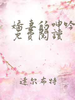 娇妻的呻吟小说免费阅读