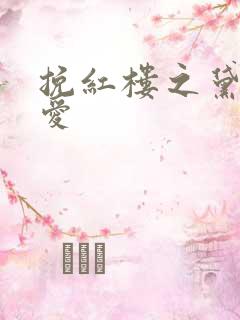 挽红楼之黛玉绝爱