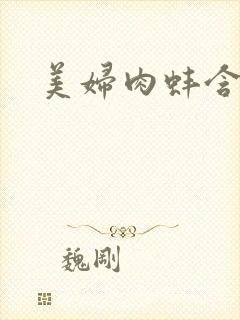 美妇肉蚌含龙头