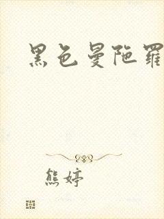 黑色曼陀罗杀手