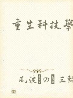 重生科技学霸