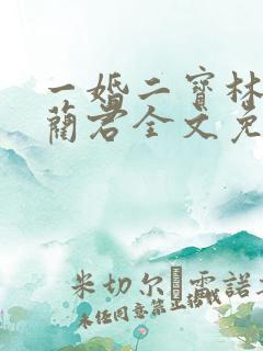 一婚二宝林羞寒蔺君全文免费阅读小说
