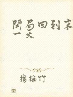 开局回到末世前一天