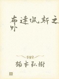 布达佩斯之恋番外