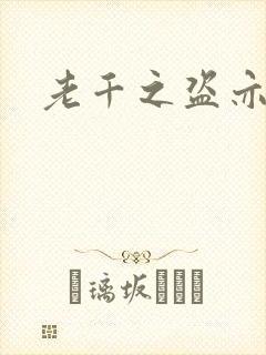 老千之盗亦有道