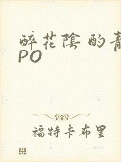 醉花阴 酌青栀PO