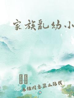家族乱幼小说