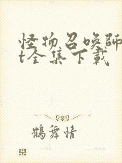 怪物召唤师txt全集下载