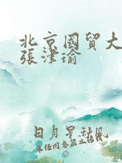 北京国贸大酒店张津瑜