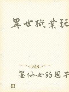 异世职业玩家