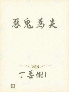 恶鬼为夫