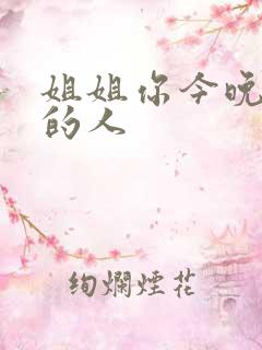 姐姐你今晚是我的人