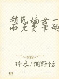 赵氏嫡女一蓑烟雨免费笔趣完整版小说