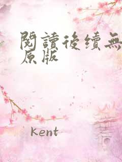 阅读后续无删减原版