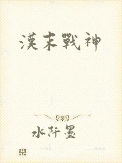 汉末战神