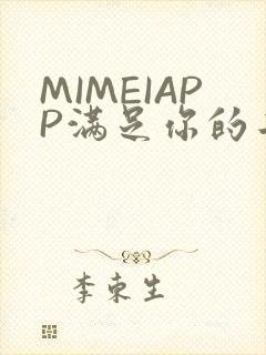 MIMEIAPP满足你的二次元幻想