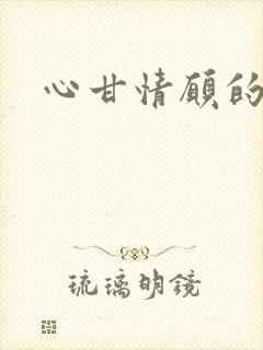 心甘情愿的雌服