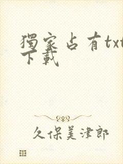 独家占有txt下载