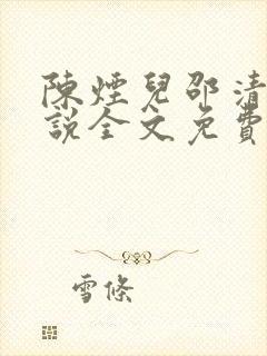 陈烟儿邵清衍小说全文免费阅读