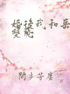 婚后我和岳两女双飞