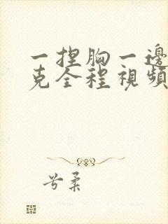 一捏胸一边打扑克全程视频