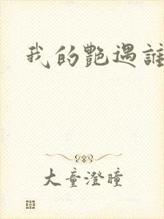 我的艳遇谁的妻