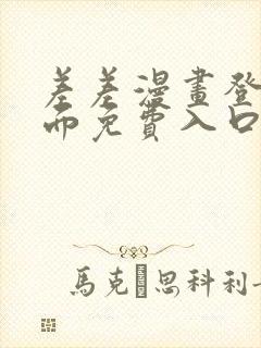 差差漫画登录页面免费入口下载