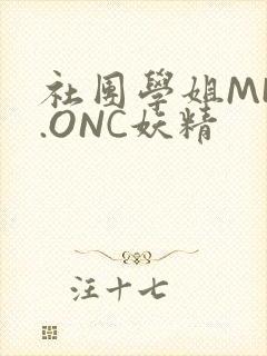 社团学姐MHW.ONC妖精