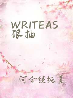 WRITEAS狠抽