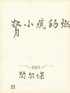 牧小疯的燃情岁月