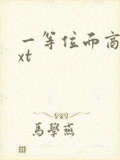 一等位面商人txt