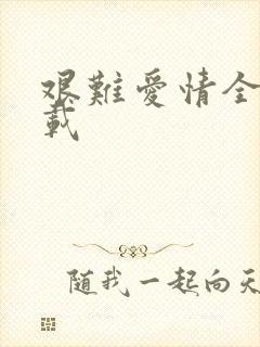 艰难爱情全集下载