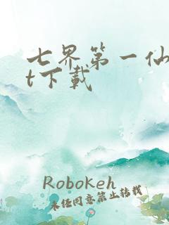 七界第一仙txt下载