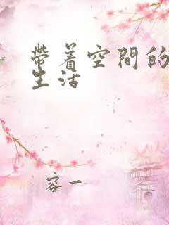 带着空间的米虫生活