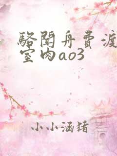骆闻舟费渡地下室肉ao3