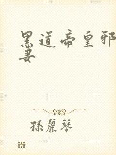 黑道帝皇邪帝冷妻