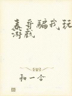 表哥骗我玩骑马游戏