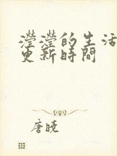 滢滢的生活日记更新时间