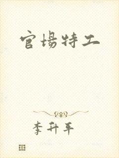 官场特工