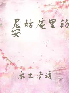 尼姑庵里的男保安