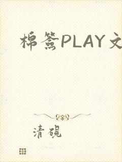 棉签PLAY文