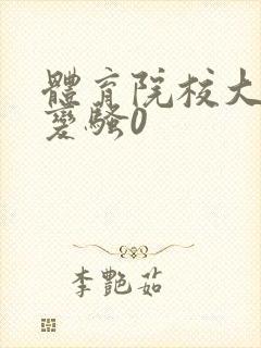 体育院校大猛攻变骚0