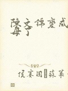 陈文锦变成西王母了