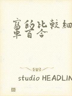 写的比较细的开车百合