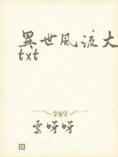 异世风流大法师txt