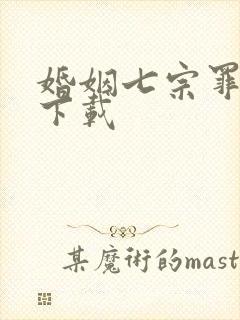 婚姻七宗罪免费下载