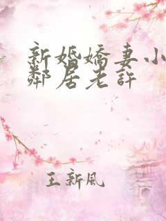 新婚娇妻小倩帮邻居老许