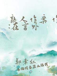 熟人作案 作者:在言外