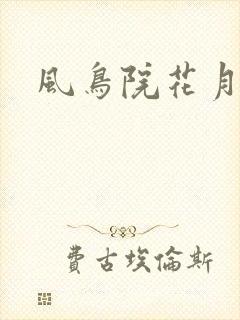 风鸟院花月