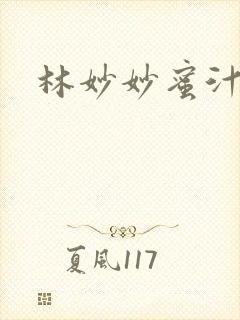 林妙妙蜜汁樱桃